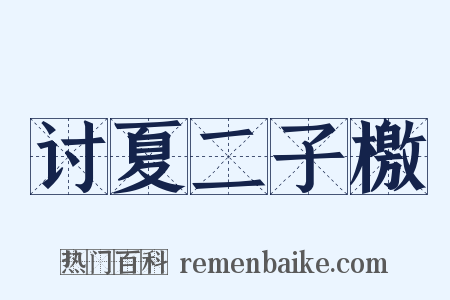 讨夏二子檄是什么意思的图片